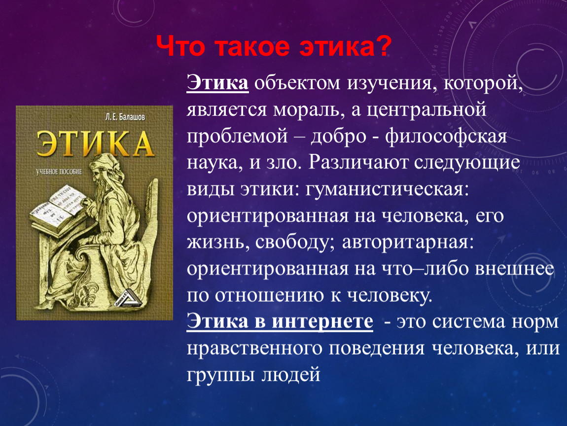 Наука это в философии. Этика науки. Этика науки в философии. Объект изучения этики. Предмет изучения этики в философии.