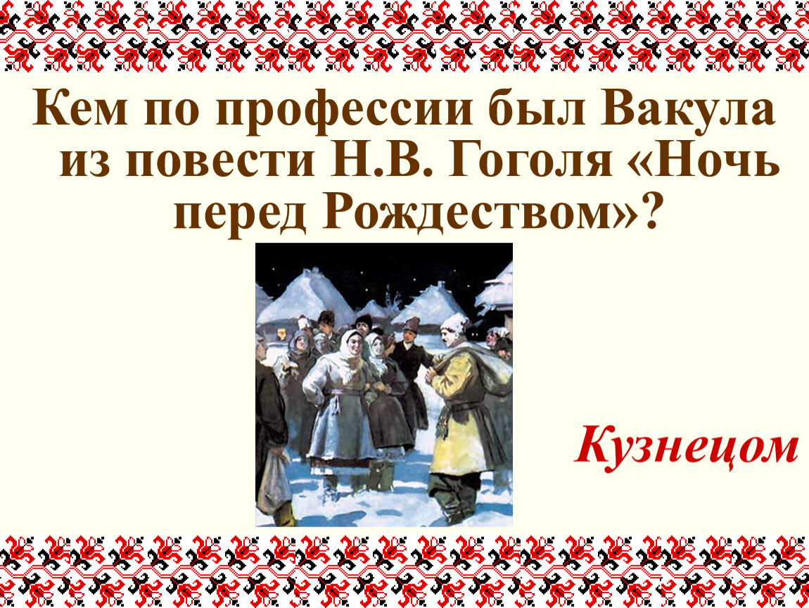 Тест ночь перед рождеством 5. Викторина ночь перед Рождеством. Кем по профессии был Вакула. Викторина по повести ночь перед Рождеством. Вопросы по произведению ночь перед Рождеством.