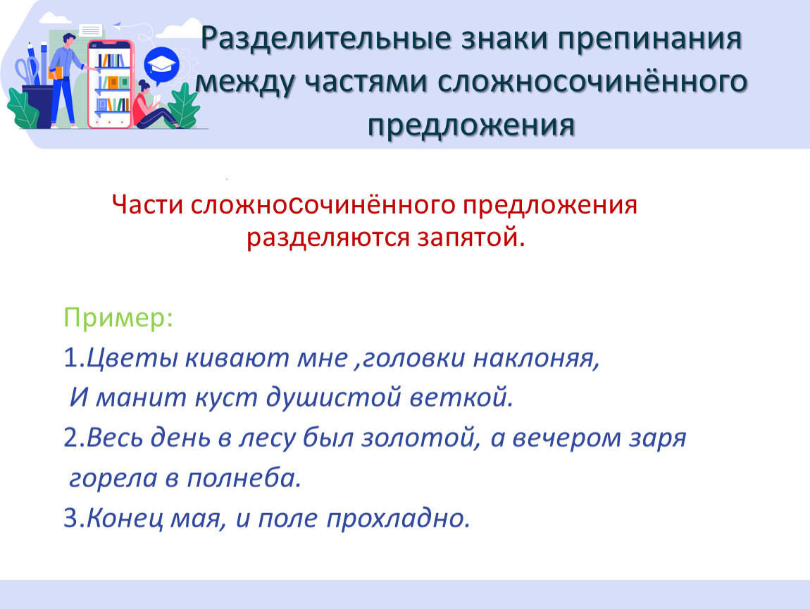 Запятая между сложносочиненными предложениями. Знаки препинания между частями сложносочиненного предложения. Разделительные знаки препинания. Знаки препинания между частями сложно сочинённых предложениях. Разделительные знаки препинания выделительные знаки.