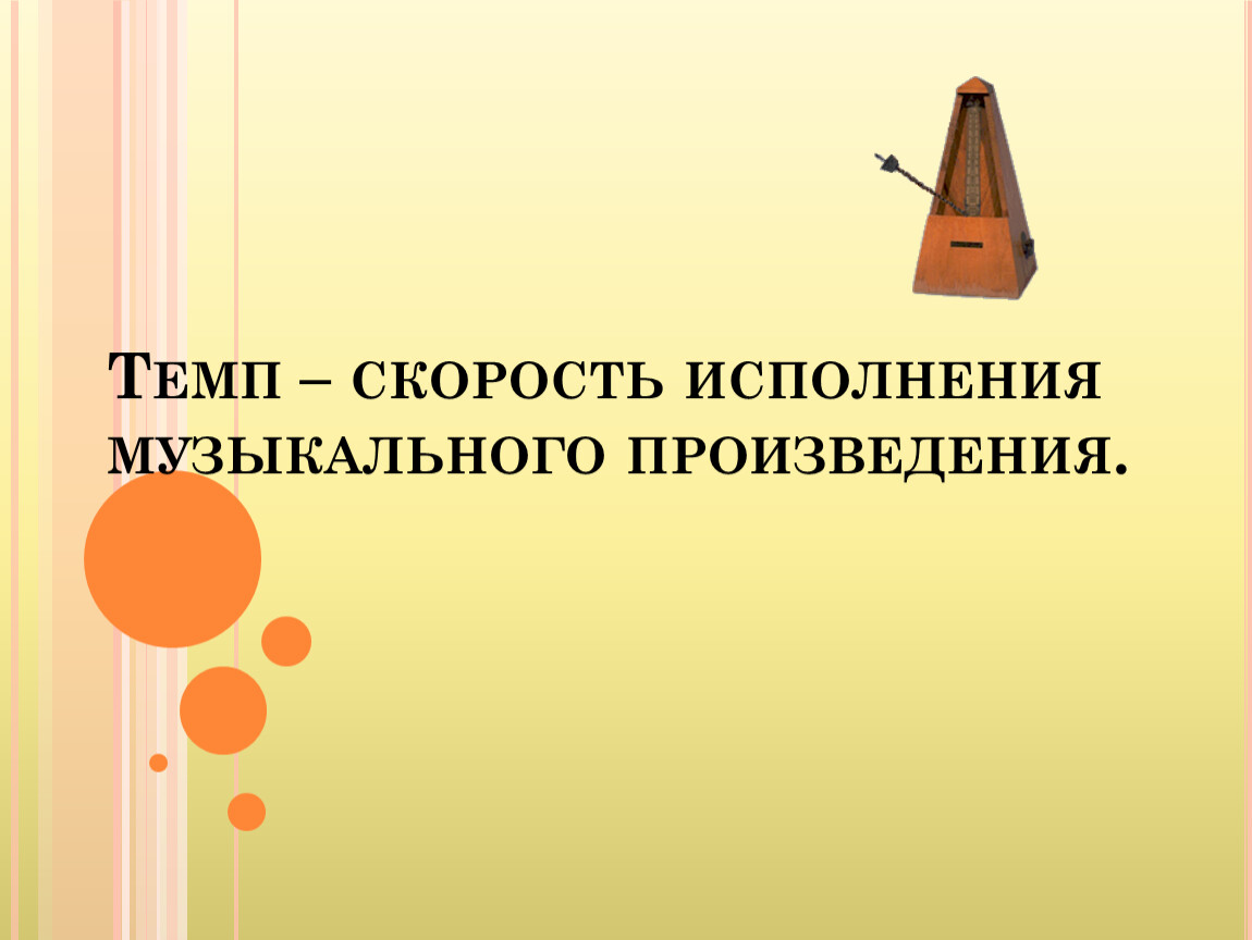 Скорость произведения. Темп исполнения музыкального произведения. Скорость исполнения музыкального произведения. Темп скорость исполнения музыкального произведения. Медленный темп исполнения музыкального произведения.