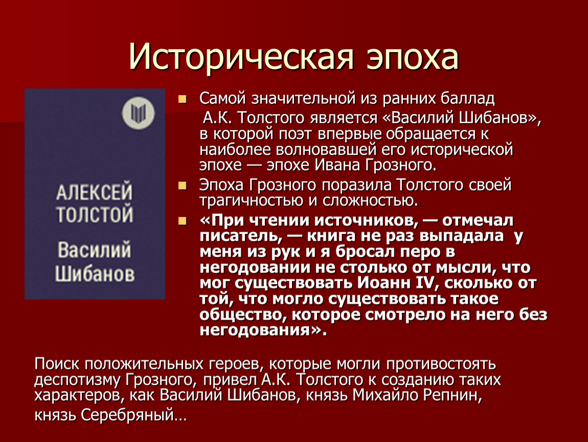 Шибанов краткое содержание. Баллада Толстого Василий Шибанов. Историческая Баллада это. А.К. толстой. Исторические баллады «Василий Шибанов». Характеристика Василия Шибанова.