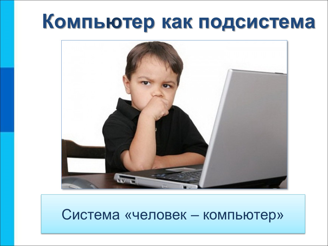 Персональный компьютер как система 6. Компьютер как подсистема. Система человек компьютер. Персональный компьютер как система. Компьютер в системе человек — персональный компьютер:.