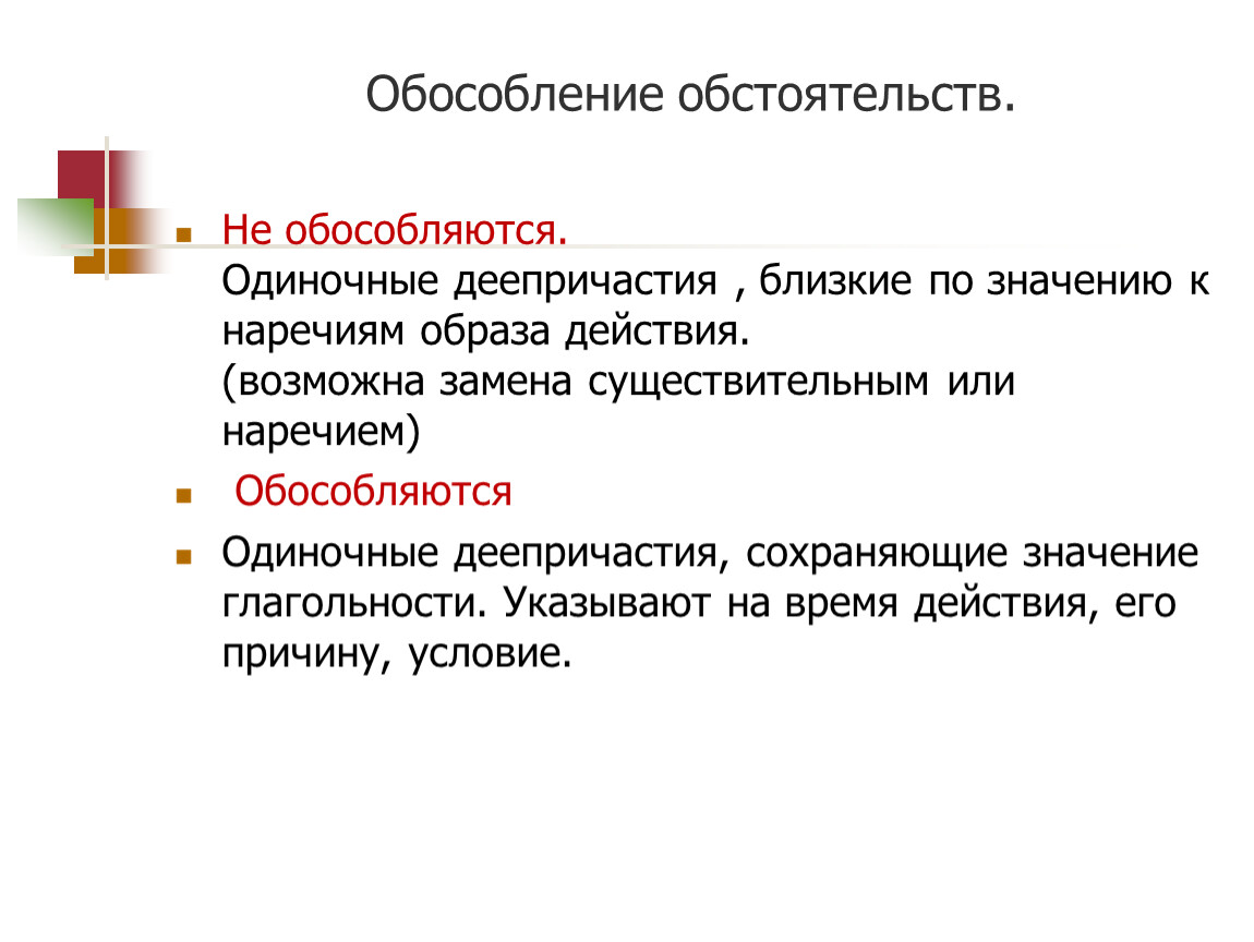 Одиночные обособленные обстоятельства. Обособление обстоятельств. Обособление обстоятельств одиночные деепричастия. Одиночные деепричастия не обособляются. Обособление обособленные обстоятельства.