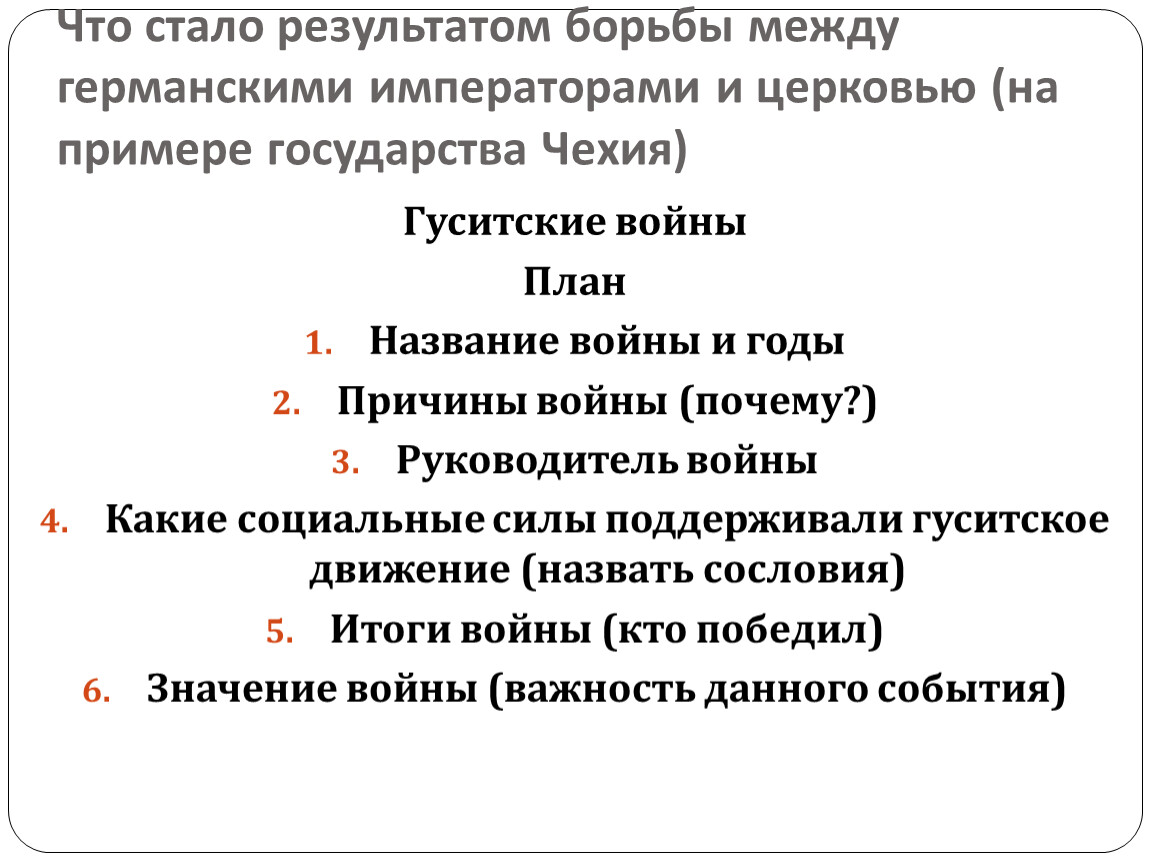 Составьте план рассказа по теме гуситские войны причины ход результаты последствия кратко