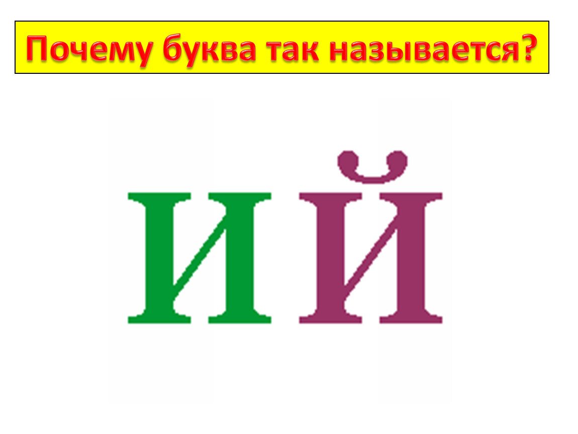 Й имеет. Буква й презентация 1 класс школа России. Буква й зеленая. Й название буквы. Слова на букву й в русском.