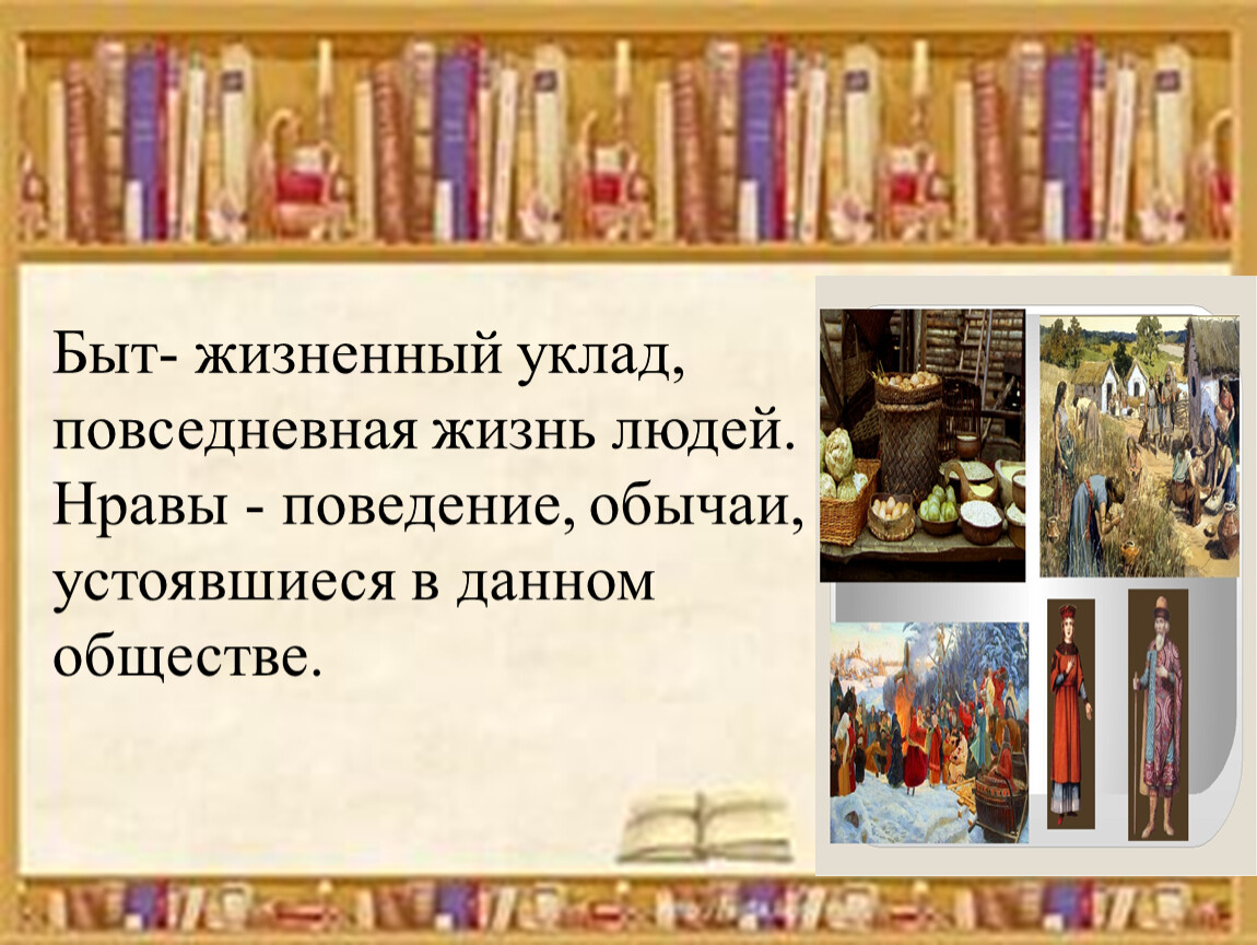 Урок повседневная жизнь 8 класс. Быт уклад повседневной жизни. Повседневный уклад жизни человека. Жизненный уклад Повседневная жизнь. Быт – это повседневный уклад жизни человека.