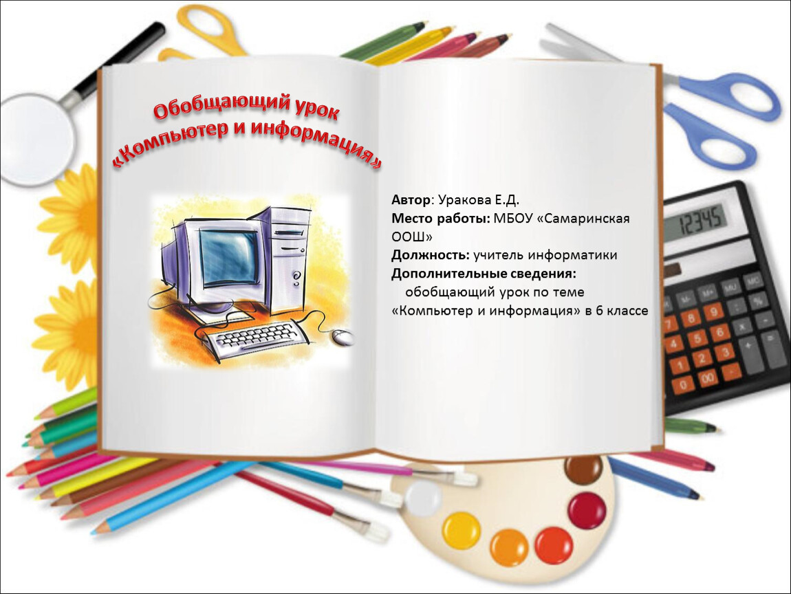 Презентация к обобщающему уроку информатики по теме: «Компьютер и  информация»