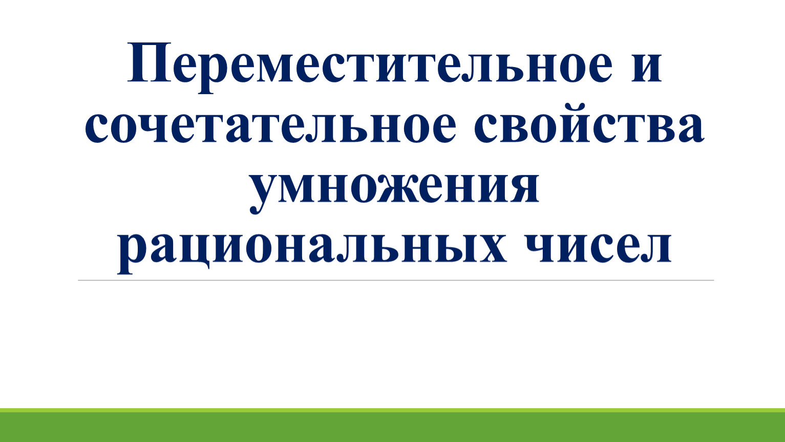 Переместительное и сочетательное свойства умножения рациональных чисел. Переместительные движения бывают длительные.