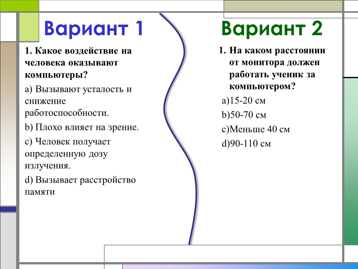 Какое воздействие. Какое воздействие на человека оказывает ПК. Какое воздействие на человека оказывают компьютеры?. Какое воздействие на человека оказывают компьютеры тест с ответами.