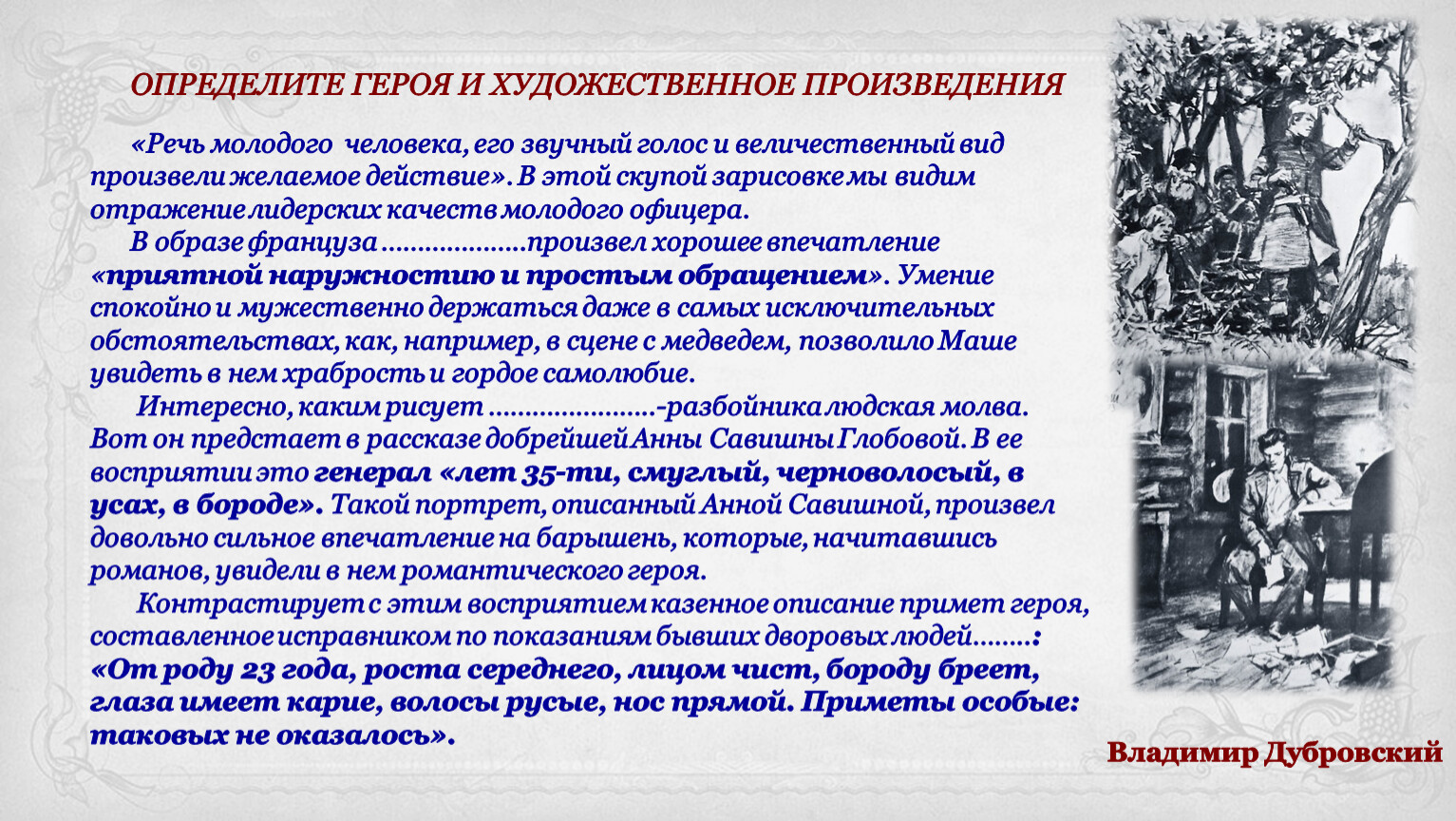 Как героя характеризуют другие персонажи. Герой это определение. Как распознать героя.