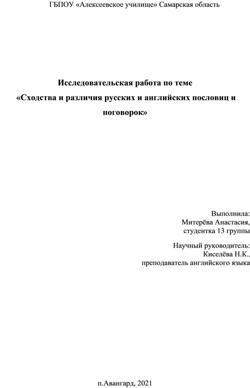 Сходства и различия русских и английских пословиц и поговорок»