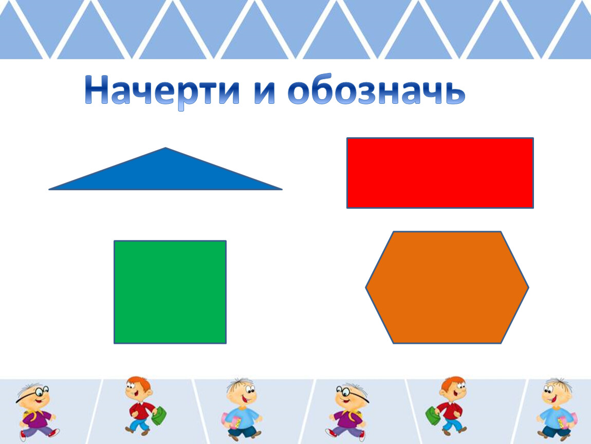 Геометрические фигуры 3 класс. Обозначение геометрических фигур. Обозначение геометрических фигур буквами. Маркировка геометрические фигуры. Обозначение геометрических фигур буквами задания.