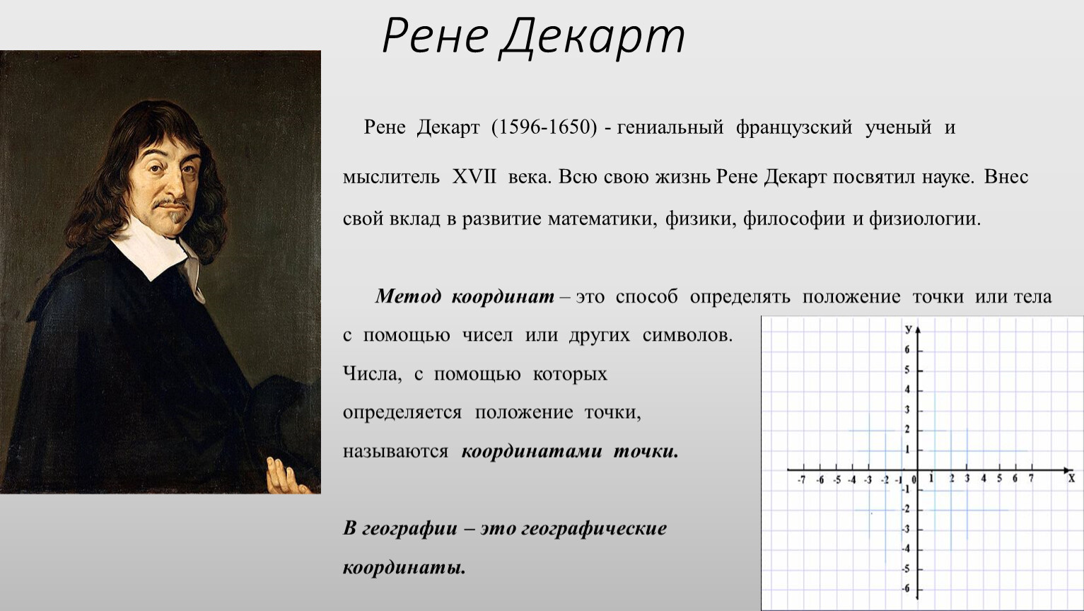 Декарт открытия. Ученый Рене Декарт. Ученые математики Рене Декарт. Декарт математик открытия. Рене Декарт 1596 1650 основные идеи.