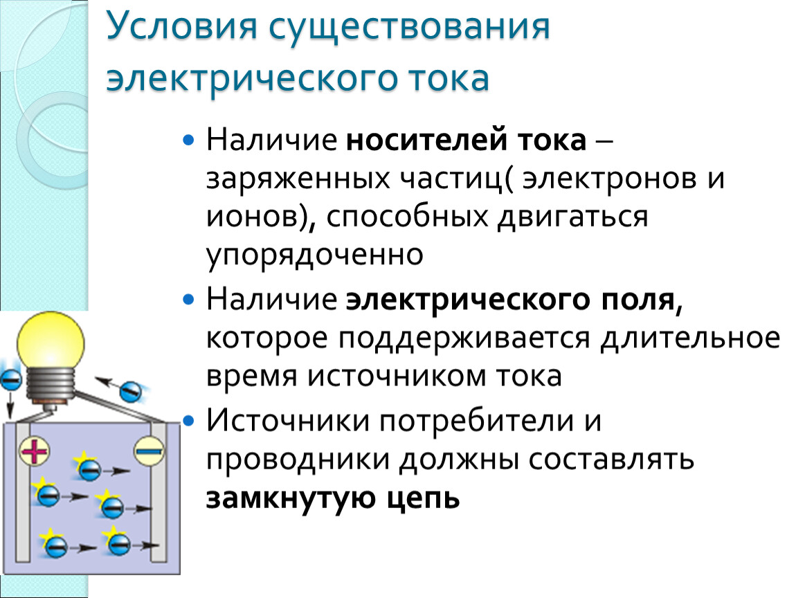 Какие условия необходимы для существования электрического тока