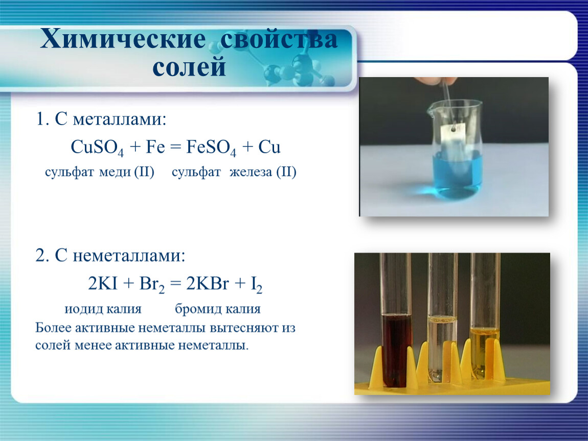Взаимодействие цинка с раствором сульфата меди. Хим формула хлорид меди 2. Медь плюс раствор сульфата железа 2. Сульфат меди и иодид калия реакция. Сульфат меди 2 и йодид калия.