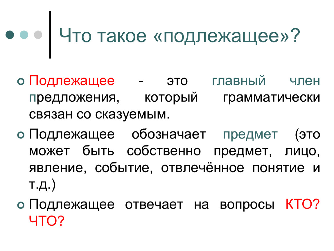 Подлежащие это. Подлежащее. Подлежащее это главный член предложения. Подлежащее – это … Член предложения, который связан со. Подлежащее это главный предложения который обозначает.