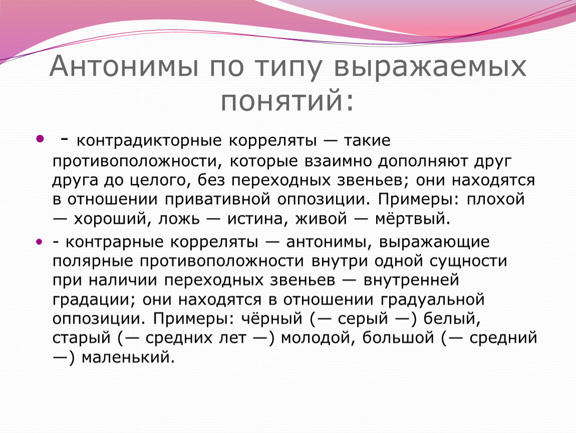 Вид выражает. Антонимы по типу выражаемых понятий. Векторные антонимы. Векторные антонимы примеры. В\О антонимы по типу.