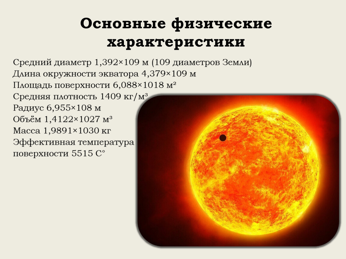 Солнце особенности. Основные сведения о солнце. Основные сведения о солнце для детей. Строение солнца презентация. Общие сведения о солнце таблица.