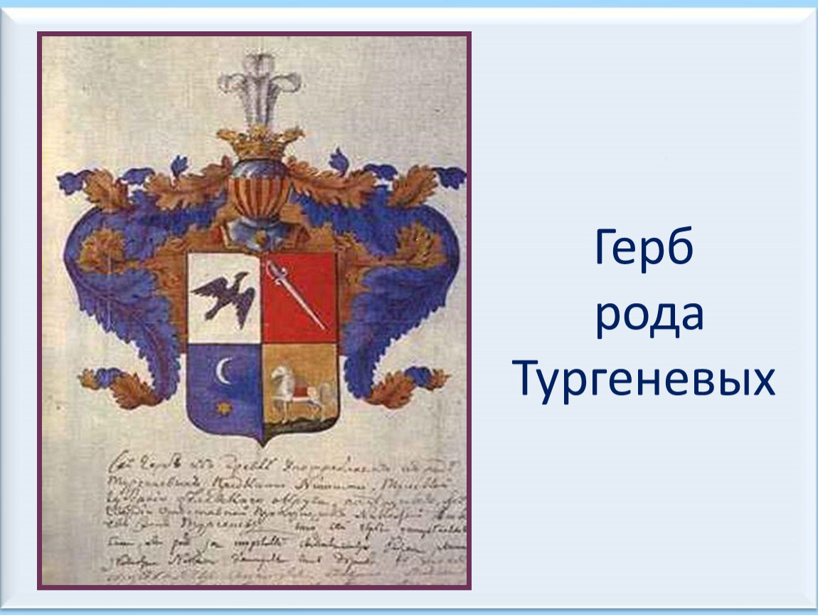 Род описание. Фамильный герб Тургеневых. Герб рода Юрасовых. Герб рода Тургеневых. Дворянский род Тургеневых.