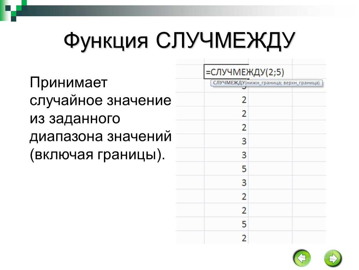 Случайное значение. Функция СЛУЧМЕЖДУ. Формула СЛУЧМЕЖДУ excel. В экселе функция СЛУЧМЕЖДУ. Функция СЛУЧМЕЖДУ п1 п2.