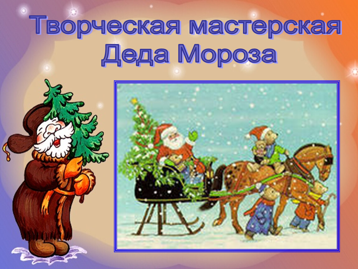 Песенка весело весело встретим новый год. Весело весело встретим Рождество текст.