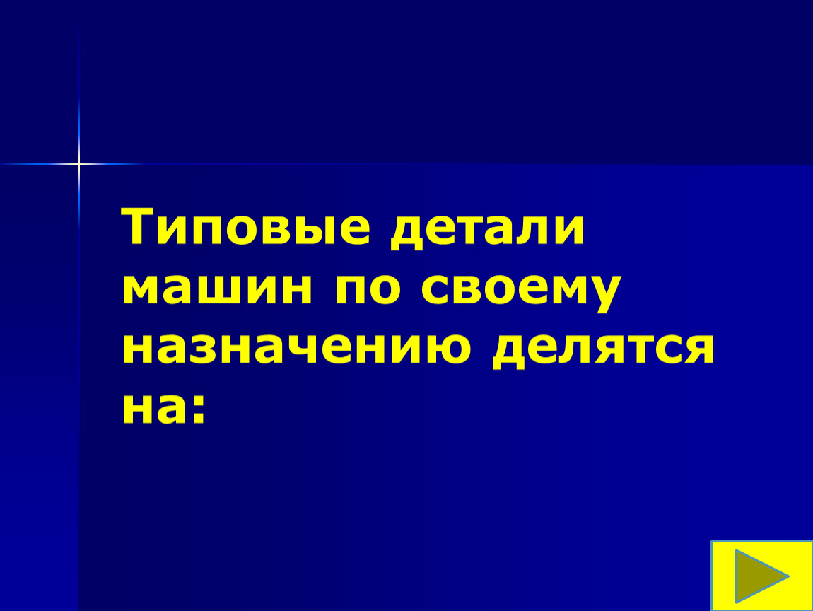 Презентация на тему : Типовые детали машин. Подвижные и неподвижные  соединения