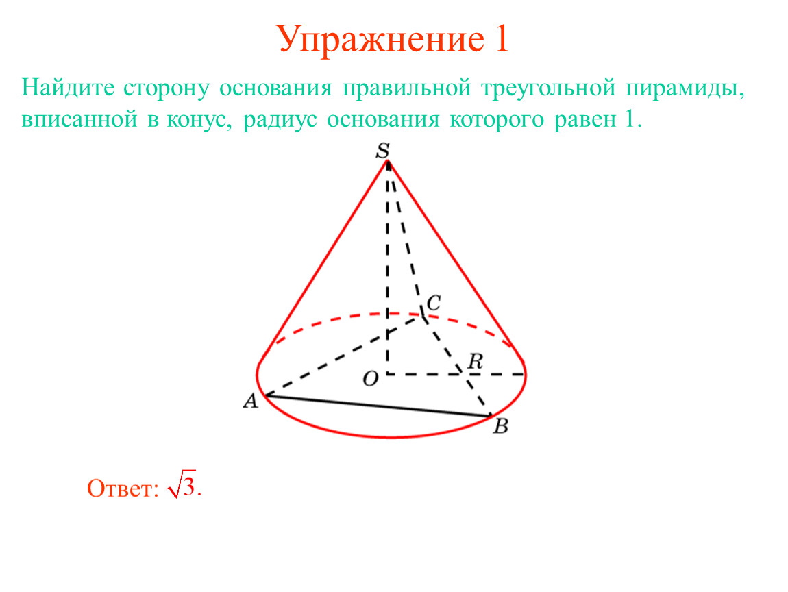 В основание пирамиды можно вписать окружность. Конус описан около правильной треугольной пирамиды. Сфера описанная около правильной треугольной пирамиды. Около конуса описана треугольная пирамида. Конус вписан в треугольную пирамиду.
