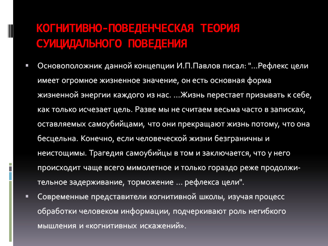 Когнитивно поведенческой концепции. Когнитивно поведенческая теория. Теории суицида. Поведенческая теория. Концепции суицидального поведения.