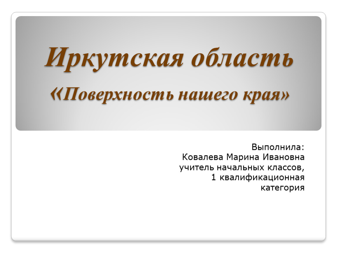 Презентация Иркутская область. Поверхность нашего края 4 класс