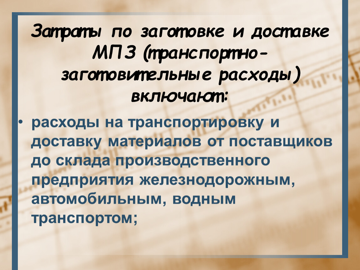 Затраты по заготовке и доставке. Производственный запас заготовок. В состав расходов по заготовлению и доставке материалов включают.