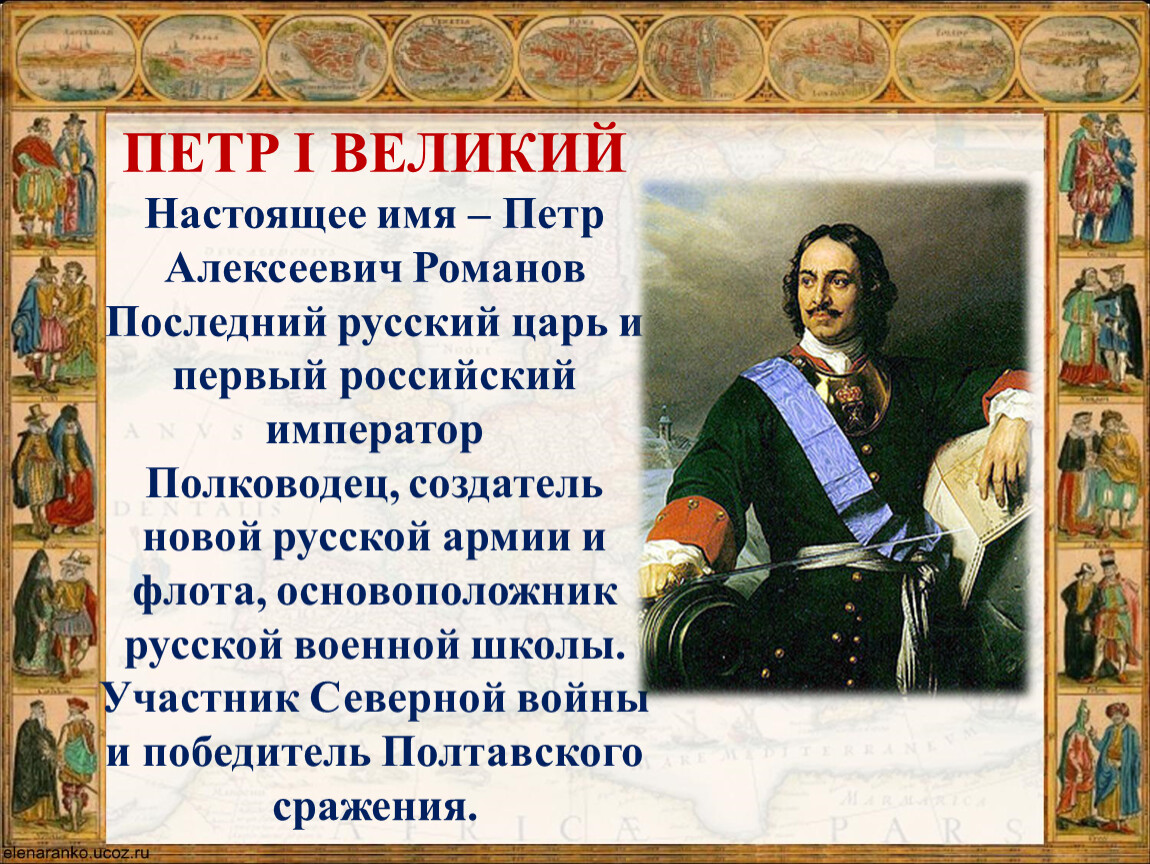 Сообщение выдающиеся. Петр Великий – создатель Российской армии. Великие имена России Петр первый. Петр 1 Великий полководец. Петр 1 основатель флота российского.