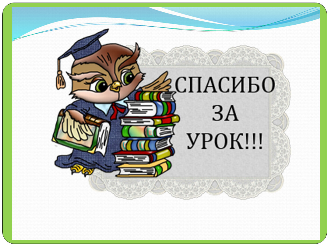 Картинка на конец урока для презентации