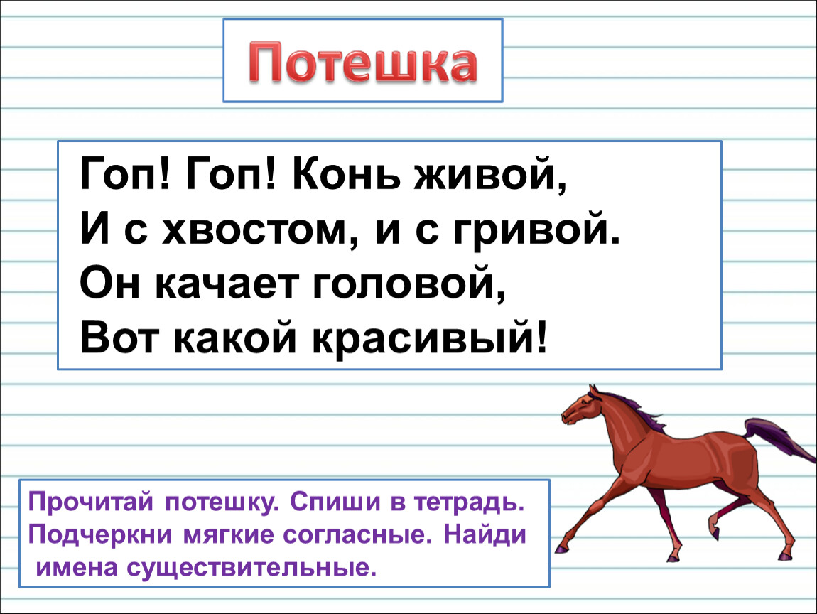 Конем ходи. Гоп гоп конь живой и с хвостом и с гривой. Гоп гоп конь живой с настоящей. Ходят кони. Диалог 1 класс.