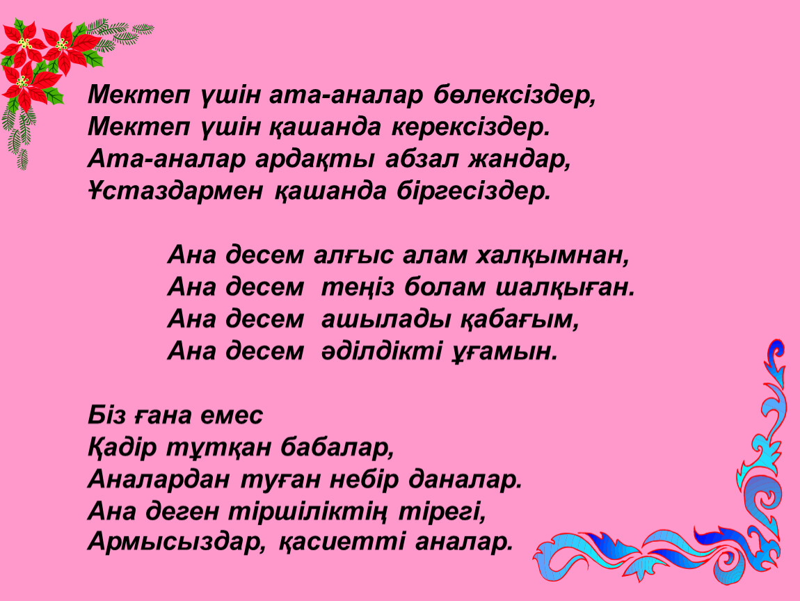 Ана әндер текст. Ана әке текст. Әке мен ана текст. Аяулы ана текст. Стихотворение мектеп.