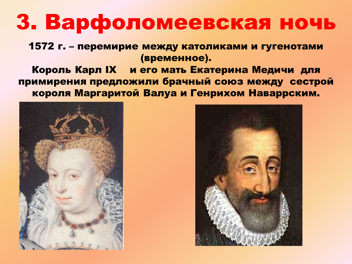 Варфоломеевская ночь 1572