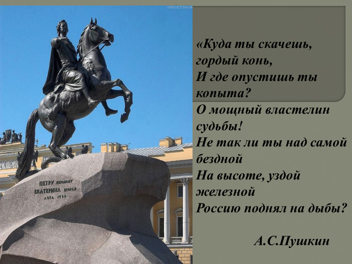 Медный всадник стих. О мощный Властелин судьбы. Куда ты скачешь гордый конь и где опустишь. Россию поднял на дыбы медный всадник. Пушкин Россию поднял на дыбы.