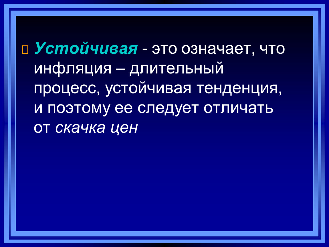 Длительный процесс. Устойчивая тенденция. Длительные и устойчивые процессы. Затяжная инфляция. Резистентный процесс.