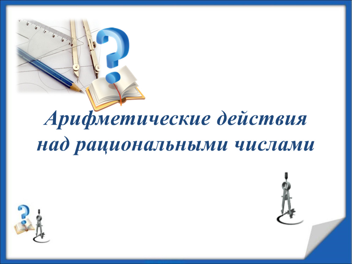 Арифметические действия с рациональными числами 6. Арифметические действия над числами. Арифметические действия над рациональными числами. Арифметика рациональных чисел. «Арифметические действия над числами».4 класс повторение.