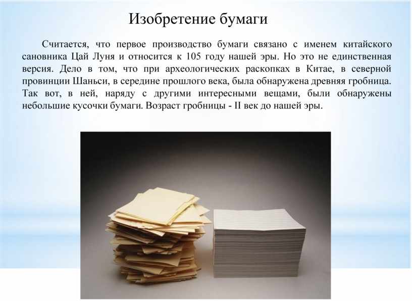 Количество бумаги в россии. Изобретение бумаги. История создания бумаги. Изобрели бумагу. Кто изобрел бумагу.