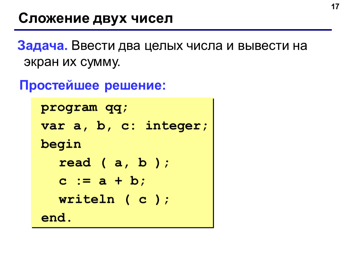 Программа сумма двух чисел. Задача: ввести два целых числа и вывести на экран их сумму.. Задача ввести два целых числа и вывести на экран их сумму program QQ;. Задача ввести два целых и вывести на экран сумму. Куртки в задаче линейного программирования не целое число.