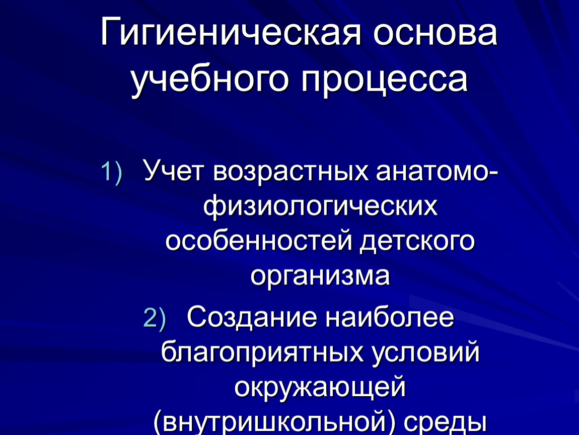 Основы учебно. Гигиенические основы. Гигиенические основы учебно-воспитательного процесса. Перечислите гигиенические основы учебно-воспитательного процесса.