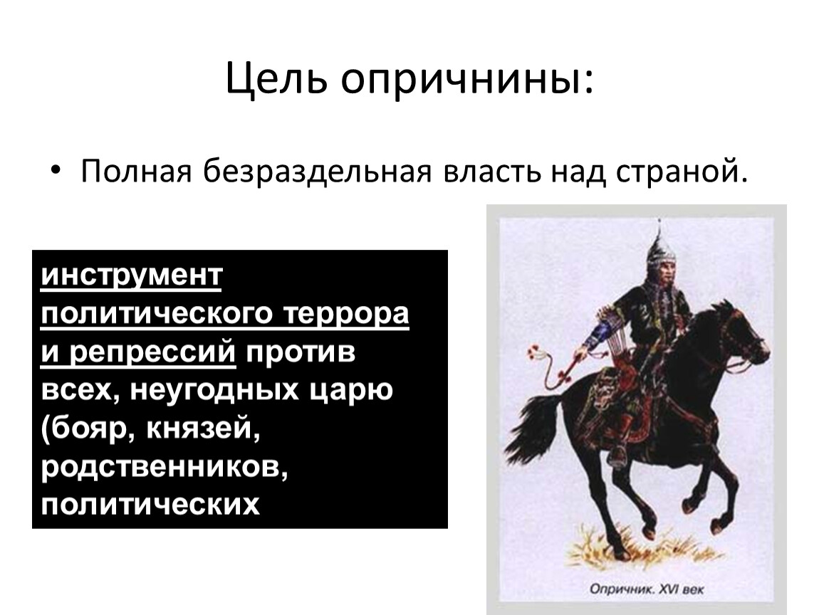 Опричник содержание. Цели опричнины Ивана Грозного 7 класс. Цели опричников Ивана Грозного. Цели Ивана 4 при Введение опричнины. Цели введения опричнины Иваном грозным.