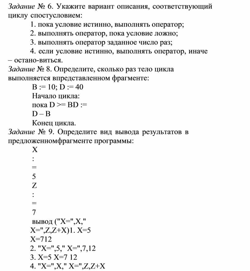 Задание № 6. Укажите вариант описания, соответствующий циклу с постусловием: 1