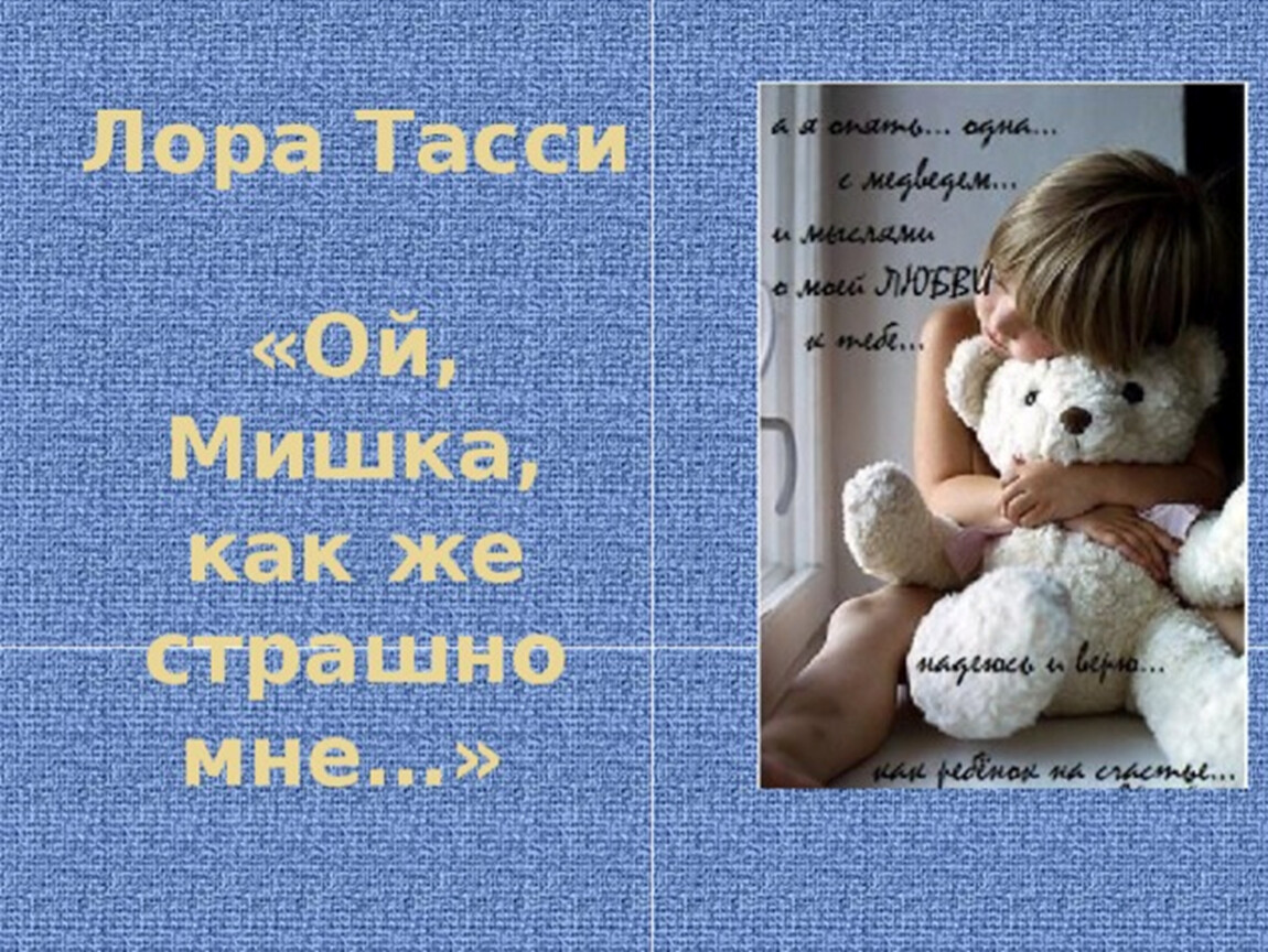 Стих ой мишка как же страшно мне