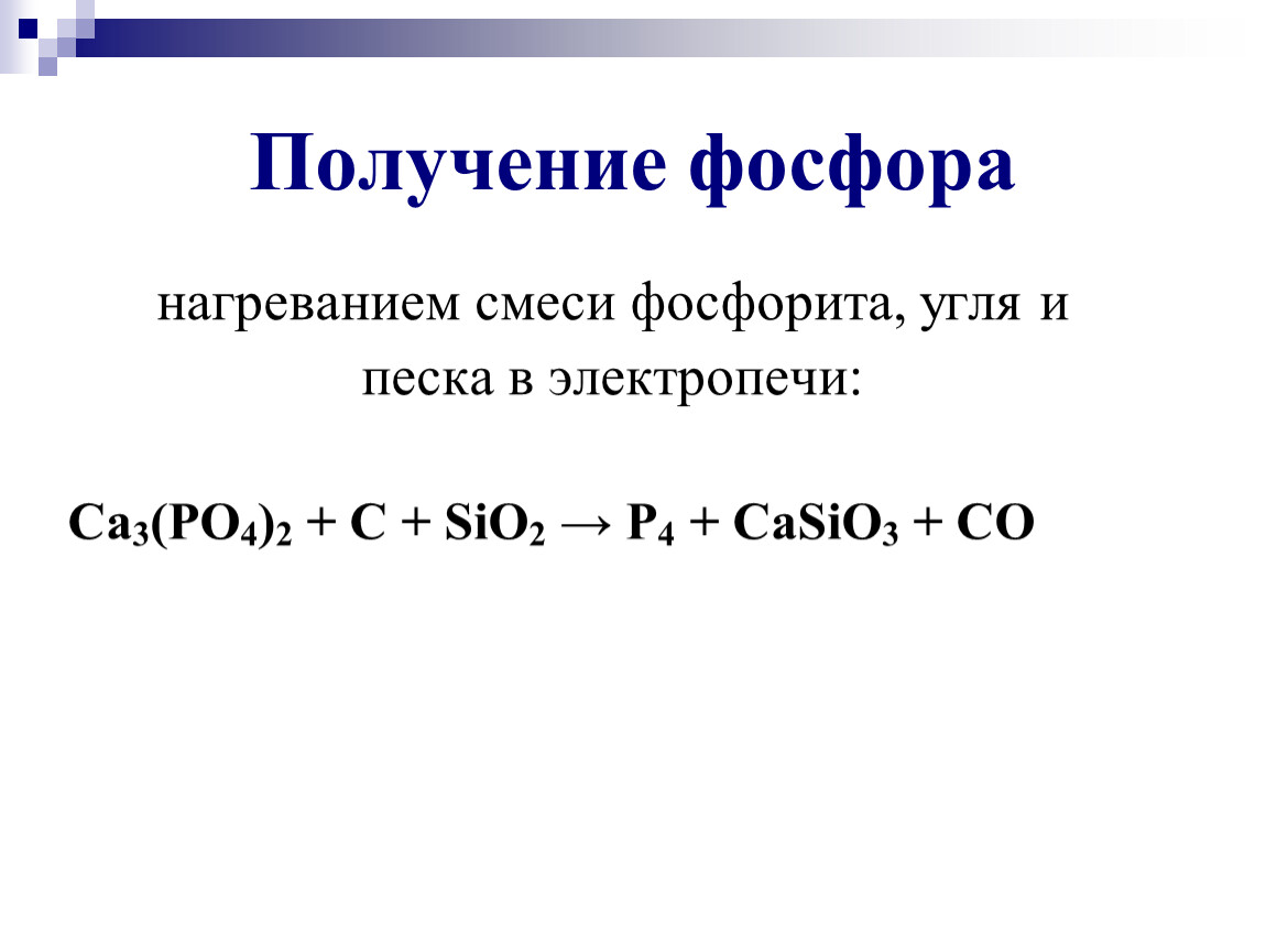 2c sio2 si. Уравнение реакции получения фосфора. Получение фосфора в лаборатории уравнение реакции. Лабораторный способ получения фосфора. Напишите уравнения реакции получения фосфора.