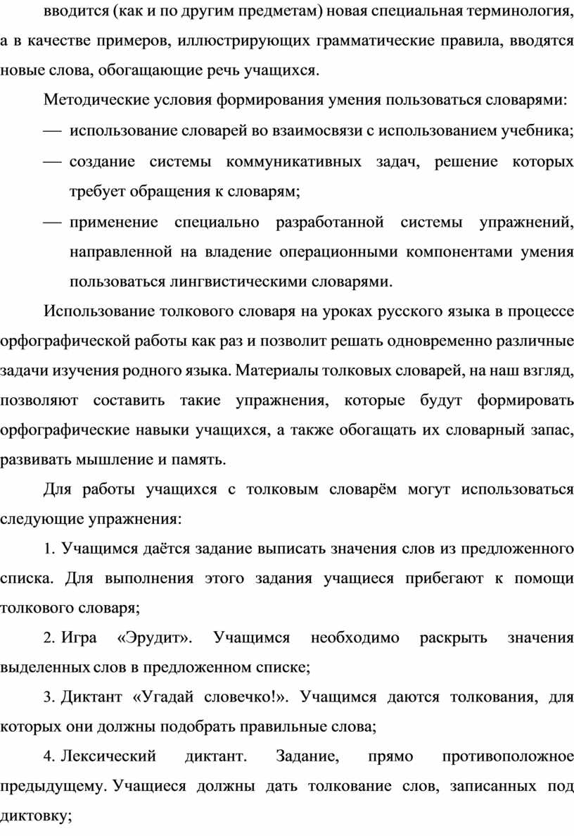 МЕТОДЫ РАБОТЫ СО СЛОВАРЕМ НА УРОКАХ РУССКОГО ЯЗЫКА