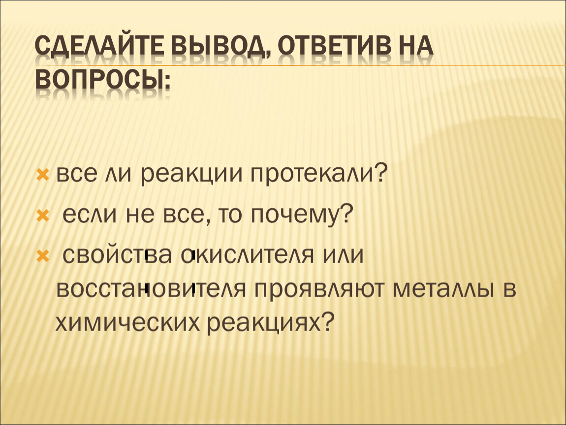 Почему свойства. Причины протекания реакций. Какие свойства проявляют металлы в химических реакциях почему. Почему металлы восстановители. Все металлы проявляют только.