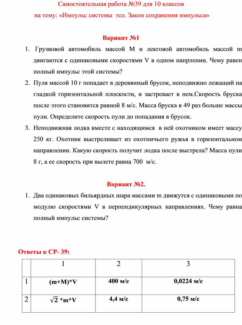 Самостоятельная работа №39 для 10 классов на тему: «Импульс системы тел. Закон  сохранения импульса»