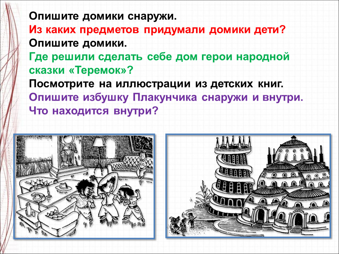 Изо дом снаружи и внутри 1 класс презентация