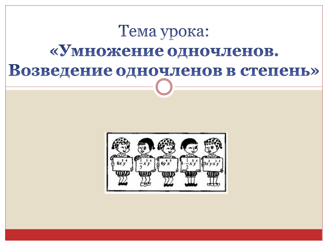 Умножение одночленов возведение одночлена в степень 7 класс презентация